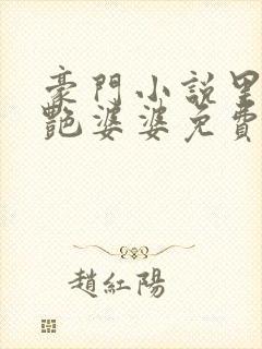 豪门小说里的美艳婆婆免费阅读全文