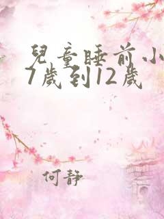 儿童睡前小故事7岁到12岁