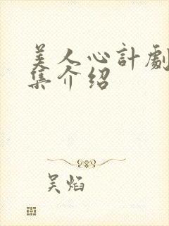 美人心计剧情分集介绍