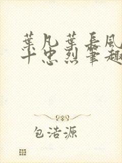 叶凡叶长风一门十忠烈笔趣阁