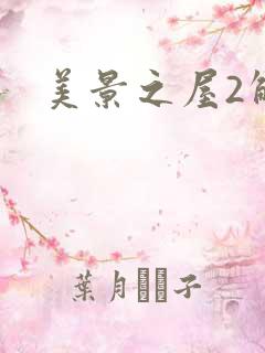 美景之屋2解说