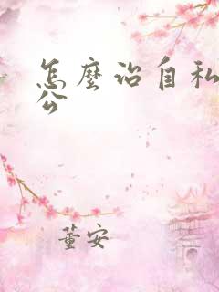 怎么治自私的老公