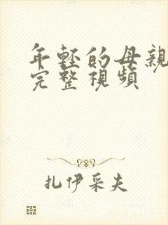 年轻的母亲2在完整视频
