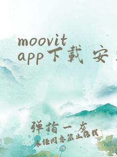 moovit app下载 安卓