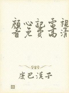 颜心记电视剧观看免费高清