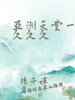 亚洲天堂一二三久久久
