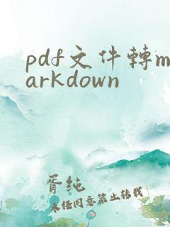 pdf文件转markdown