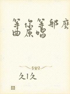 等你等那么久歌曲原唱