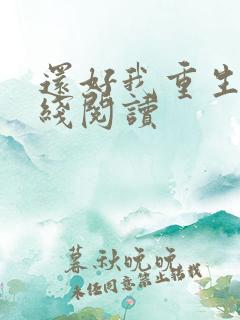 还好我重生了在线阅读