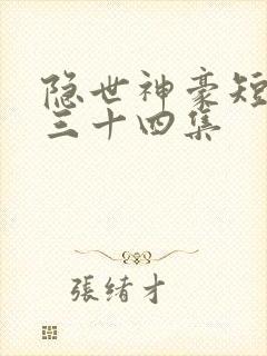隐世神豪短剧第三十四集