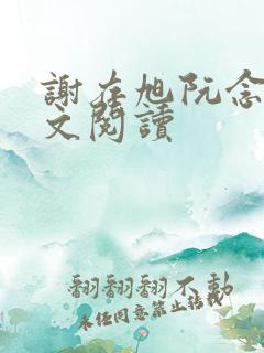 谢存旭阮念清全文阅读