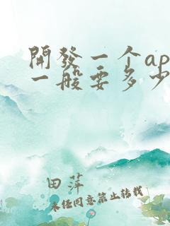 开发一个app一般要多少钱