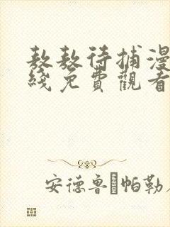 敖敖待捕漫画在线免费观看