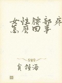 女性腰部疼痛是怎么回事