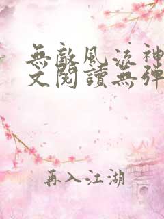 无敌风流神医全文阅读无弹窗