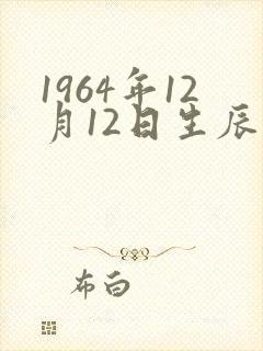 1964年12月12日生辰八字