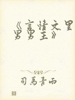 《言情文里撩直男男主》