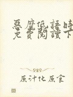 恶魔低语时漫画免费阅读下拉式