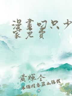 漫画叼只少爷回家免费