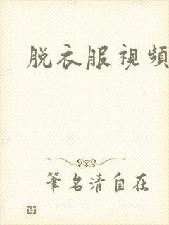 脱衣服视频亲吻
