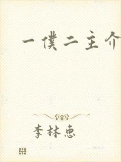 一仆二主介绍