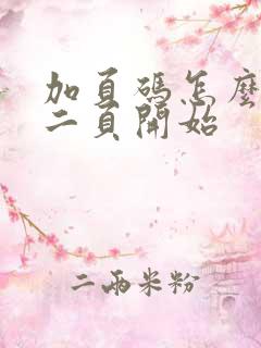 加页码怎么从第二页开始