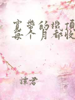 宽带的机顶盒是每个月都收费的吗
