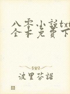 八零小说txt全本免费下载网站