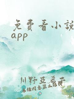 免费看小说神器app