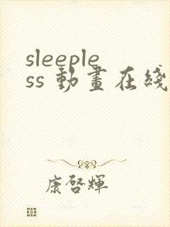 sleepless 动画在线播放免费