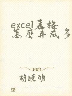 excel表格怎么弄成多人在线编辑
