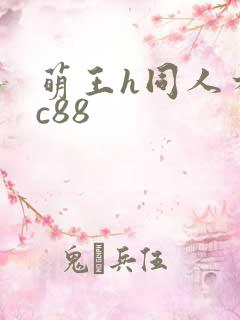 萌王h同人本子c88