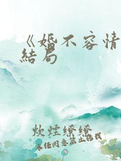 《婚不容情》大结局
