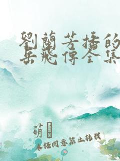 刘兰芳播的评书岳飞传全集