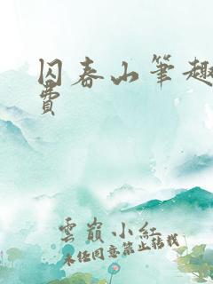 囚春山笔趣阁免费