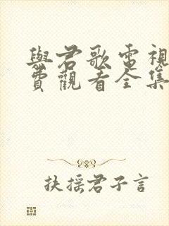 与君歌电视剧免费观看全集在线播放