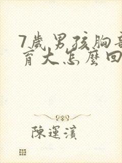 7岁男孩胸部发育大怎么回事