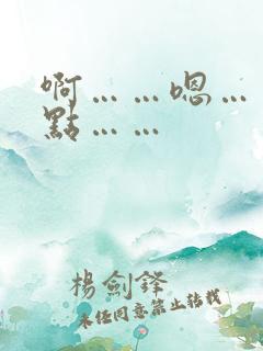 啊……嗯……慢点……