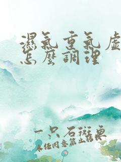 湿气重气虚应该怎么调理