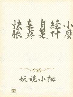 快来月经小肚子胀疼是什么原因