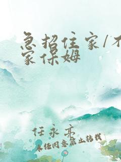 急招住家/不住家保姆