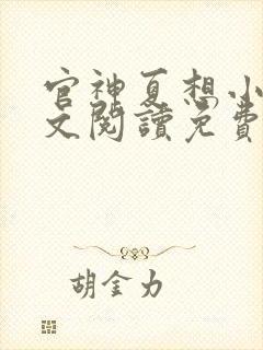 官神夏想小说全文阅读免费