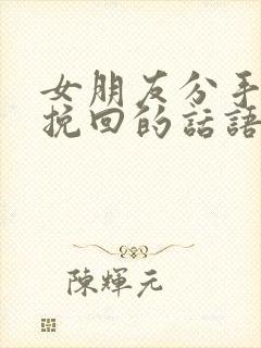 女朋友分手怎么挽回的话语