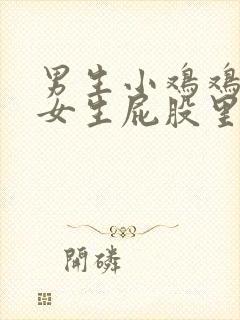男生小鸡鸡戳到女生屁股里