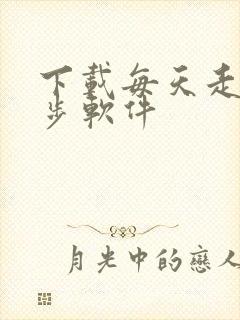 下载每天走路计步软件