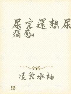 尿完还想尿有刺痛感