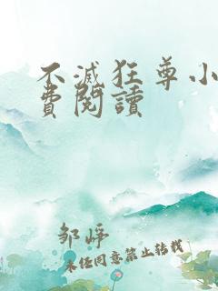 不灭狂尊小说免费阅读
