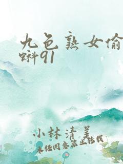 九色熟女偷拍蝌蚪91