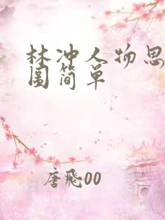 林冲人物思维导图简单