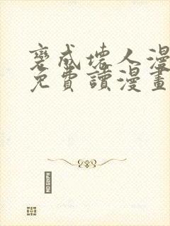 变成坏人漫画画免费读漫画下拉式土豪漫画
